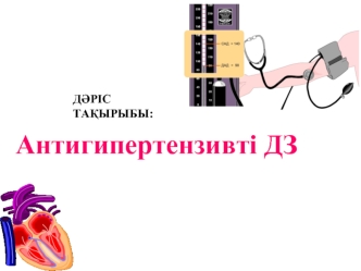 Артериальды қысым (АҚ)