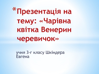 Чарівна квітка Венерин черевичок