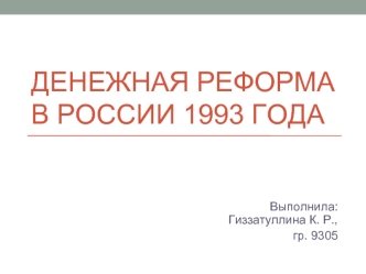 Денежная реформа в России 1993 года