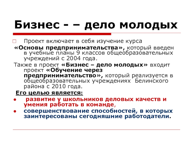 Дело молодых. Бизнес дело молодых. Проект бизнес молодых. Что включает в себя проект. Бизнес — дело бизнес!.