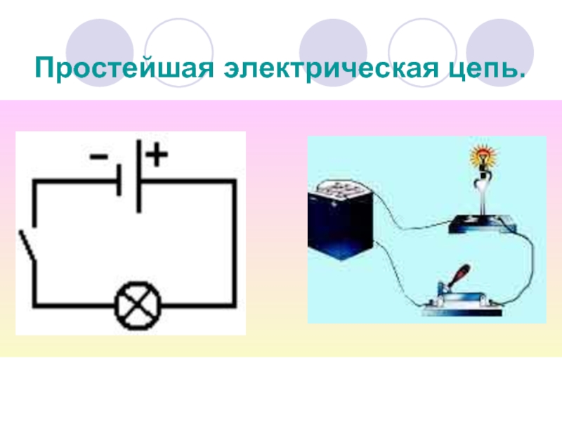 Соберите электрическую цепь по схеме