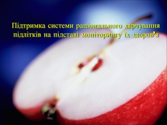 Підтримка системи раціонального харчування підлітків на підставі моніторингу їх здоров’я