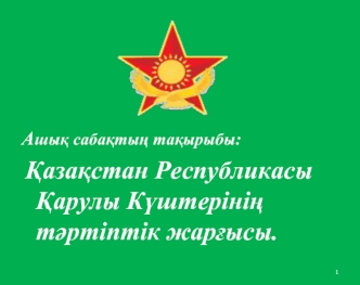 Ашы? саба?ты? та?ырыбы:
 ?аза?стан Республикасы ?арулы К?штеріні?   т?ртіптік жар?ысы.