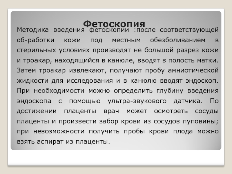 После соответствующих. Фетоскопия метод исследования. Фетоскопия материал для исследования. Фетоскопия цель исследования.