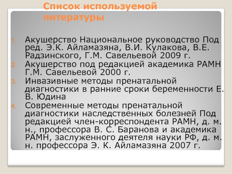 Национальное акушерство. Список литературы Акушерство. Акушерство национальное руководство под ред э к Айламазяна. Айламазян список литературы. Акушерство национальное руководство Айламазян.