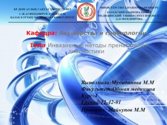 Инвазивные методы пренатальной диагностики