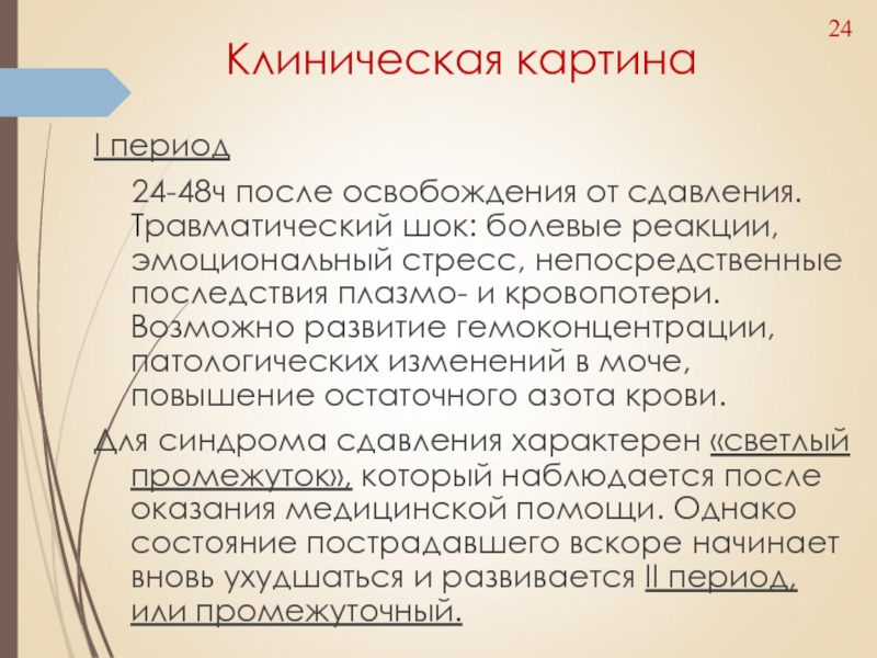 48 ч. Клиническая картина шока. Клиническая картина травматического шока. Болевой ШОК симптомы. Стадии болевого шока.