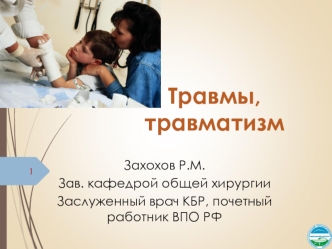 Травмы, травматизм