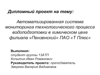 Автоматизированная система мониторинга технологического процесса водоподготовки в химическом цехе филиала Пензенский ПАО Т Плюс