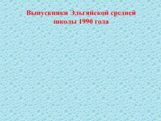 Выпускники Эльгяйской средней школы 1990 года