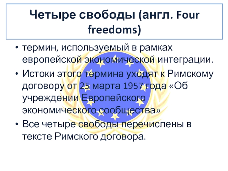 Четыре свободы. Четыре свободы Евросоюза. Четыре свободы интеграции. Принцип четырех свобод. Про свободу на английском