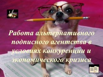 Работа альтернативного подписного агентства в условиях конкуренции и экономического кризиса