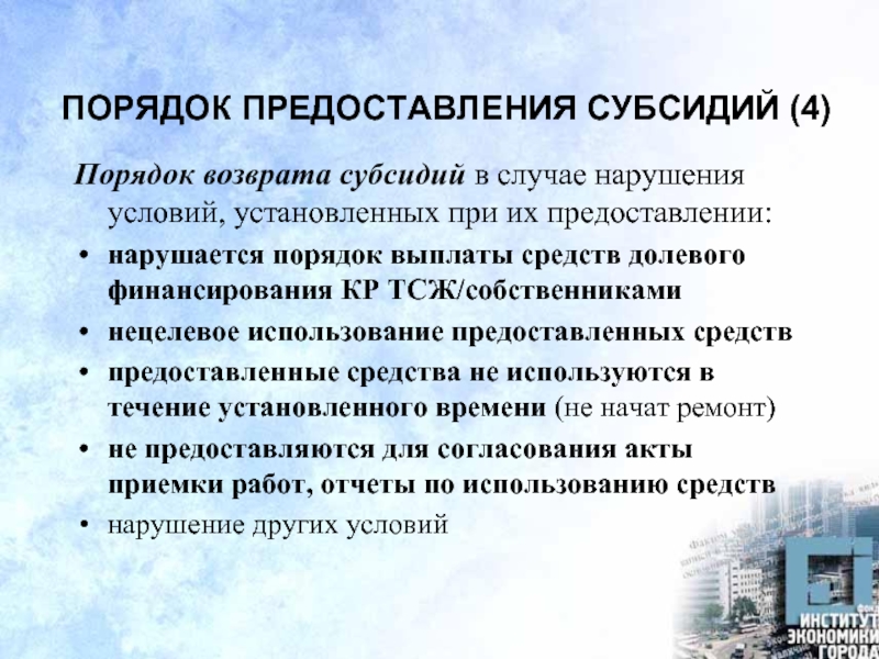 Используя предоставленную. Порядок предоставления субсидий. Приказ на возврат субсидии. Порядок возврата дотаций. Субсидии порядок возврата.