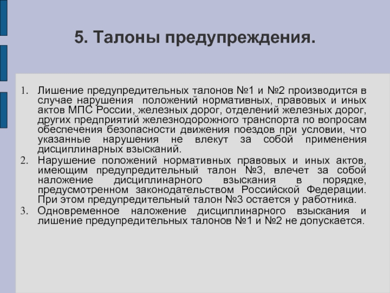 Производится в течение. Порядок изъятия предупредительных талонов по охране труда. Порядок применения предупредительных талонов по охране труда. Талоны по охране труда. Порядок выдачи лишения и возврата предупредительных талонов.