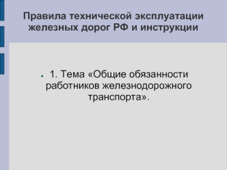 Общие обязанности работников жд транспорта. Тема 1