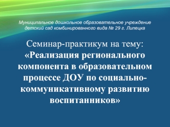 Семинар-практикум на тему: Реализация регионального компонента в образовательном процессе ДОУ по социально-коммуникативному развитию воспитанников