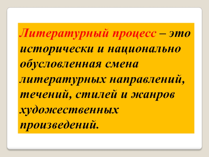 Историко литературный процесс. Литературный процесс. Национальные литературы и мировой литературный процесс. Стадии мирового литературного процесса..