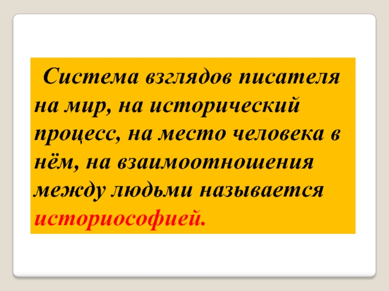 Излагая свои взгляды автор предпочитает воздействовать. Система взглядов на мир на место человека. Система взглядов на мир. Стадии мировой литературе.