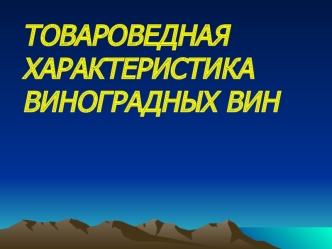 ТОВАРОВЕДНАЯ ХАРАКТЕРИСТИКА ВИНОГРАДНЫХ ВИН