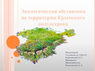 Экологическая обстановка на территории Крымского полуострова