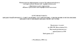 Бюджетный процесс: совставление, рассмотрение, утверждение и исполнение бюджетов п хвеньям бюджетной системы