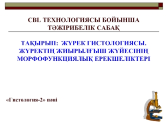 Жүрек гистологиясы. Жүректің жиырылғыш жүйесінің морфофункциялық ерекшеліктері