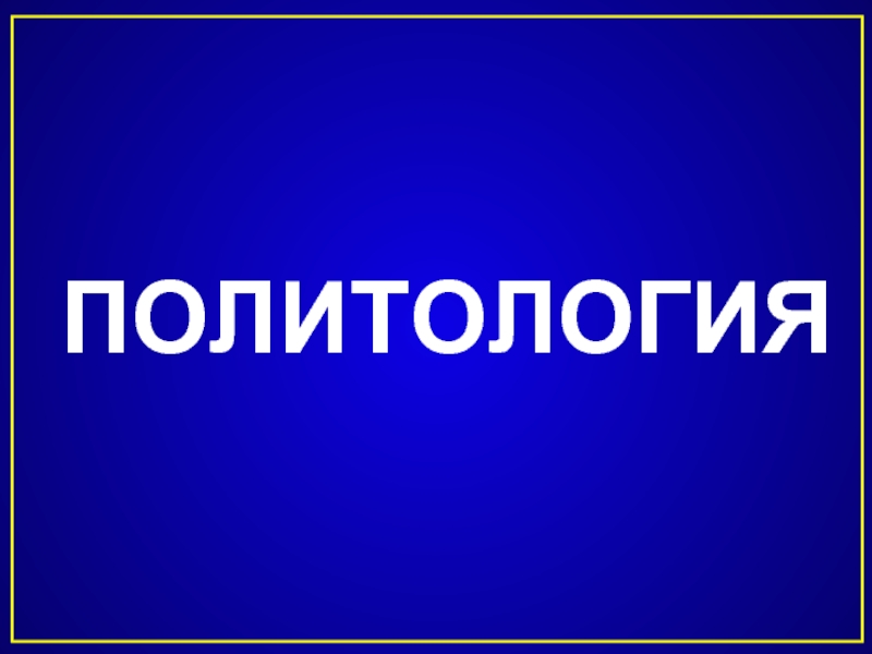 Политология лекции. Презентация по политологии. Конспекты в институте.