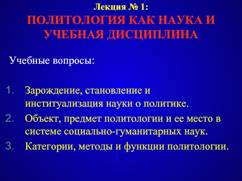 Реферат: Политология в системе социально-гуманитарных дисциплин