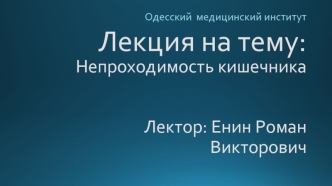 Непроходимость кишечника