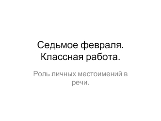 Седьмое февраля.Классная работа.