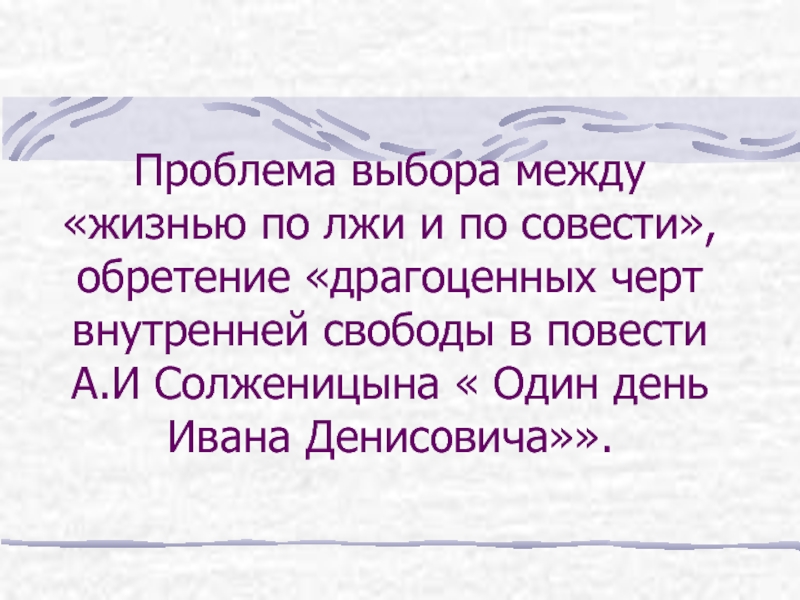 Сочинение по теме Один день Ивана Денисовича. Солженицин А.И.