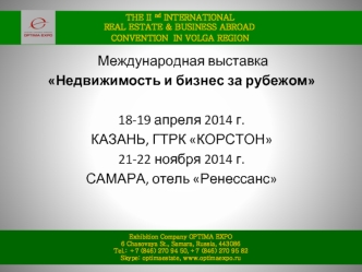 Международная выставка
Недвижимость и бизнес за рубежом

18-19 апреля 2014 г.
КАЗАНЬ, ГТРК КОРСТОН
21-22 ноября 2014 г.
САМАРА, отель Ренессанс