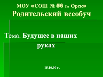 МОУ СОШ № 56 г. ОрскРодительский всеобуч