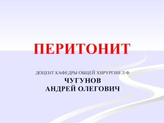 Перитонит. Этиология перитонита