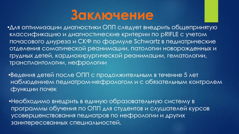 Заключен 25. Диагностические критерии ОПП. Острое поражение почек диагностические критерии. Формулировка диагноза при остром почечном повреждении. Острое повреждение почек формулировка диагноза.