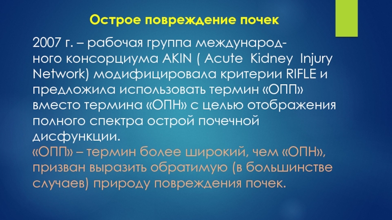 Острое повреждение почек у детей презентация