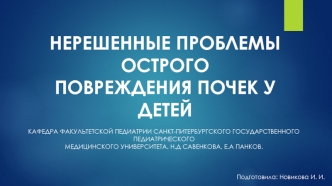 Острое повреждение почек у детей