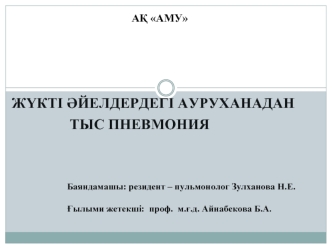 Жүкті әйелдердегі ауруханадан тыс пневмония