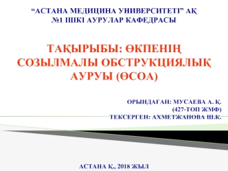 Өкпенің созылмалы обструктивті ауруы