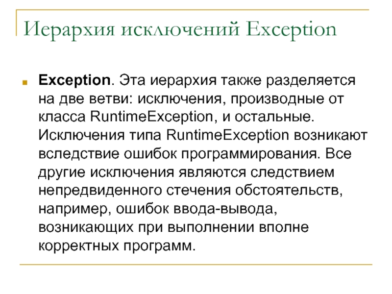 Иерархизм в философии. Иерархия исключений. Аспектно ориентированное программирование Spring.