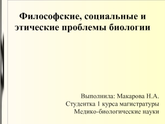 Философские, социальные и этические проблемы биологии