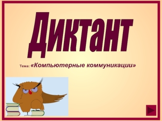 Диктант