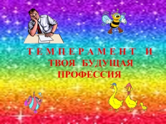 Т Е М П Е Р А М Е Н Т   И               ТВОЯ  БУДУЩАЯ                      ПРОФЕССИЯ