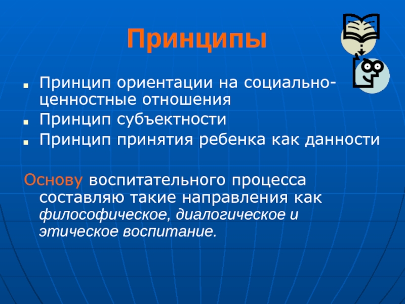 Социально ценностной. Принцип ориентации на социально-ценностные отношения. Принципы ориентации. 