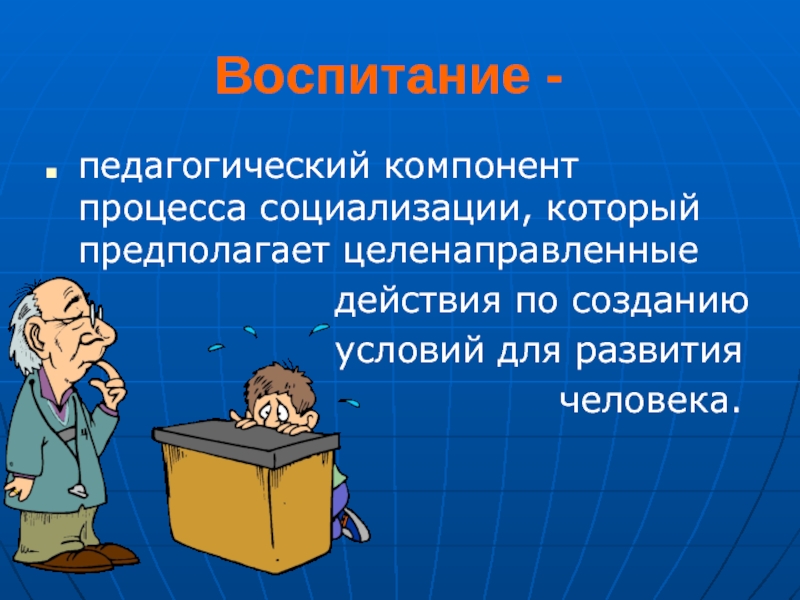 Понятие воспитание презентация