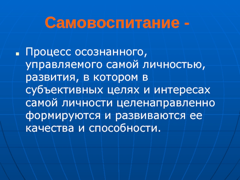 Проект о самовоспитании