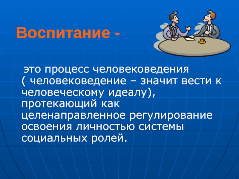 Понятие воспитание презентация