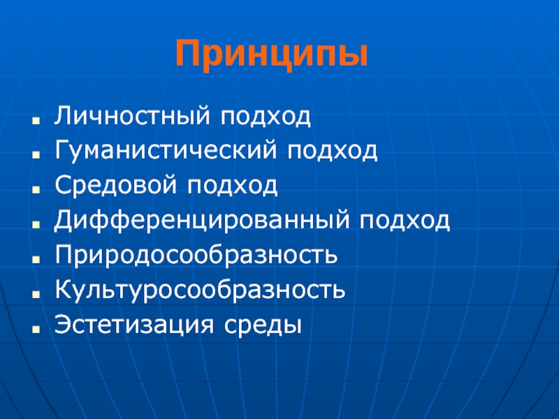 Принцип n 1. Средовой подход. Личностный подход. Природосообразность культуросообразность. Принцип культуросообразности.