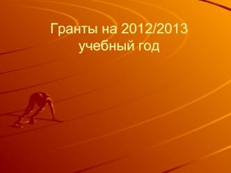 Гранты на 2012/2013 учебный год