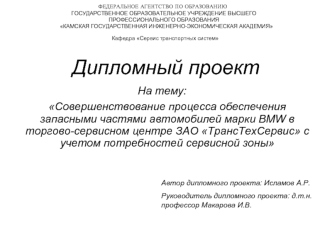 Совершенствование процесса обеспечения запасными частями автомобилей марки BMW